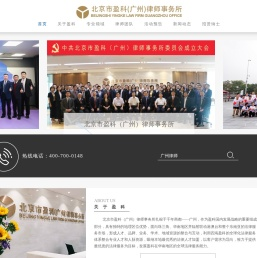 北京市盈科（广州）律师事务所