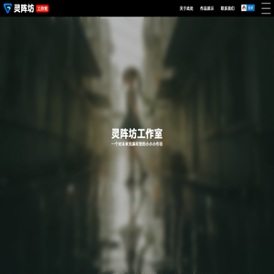 灵阵坊工作室