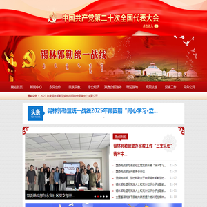 锡林郭勒统一战线