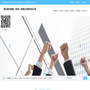 智云端大数据（青岛）有限公司胶州分公司