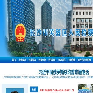 湖南长沙市芙蓉区人民检察院