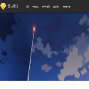 黄钻贵族