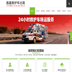 杭州救护车出租,杭州私人救护车出租,杭州救护车护送转院返乡