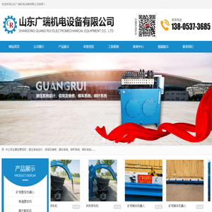 山东广瑞机电设备有限公司,矿用推车机器人,弯道推车机,高位翻车机,销齿爬车机,自动排矸系统,主井撒煤清理系统,智能化环形车场厂家