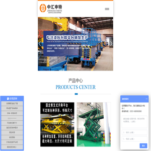 升降平台,固定剪叉平台,自行式剪叉平台,曲臂升降平台,导轨升降货梯,液压导轨货梯,山东中汇申特液压机械有限公司