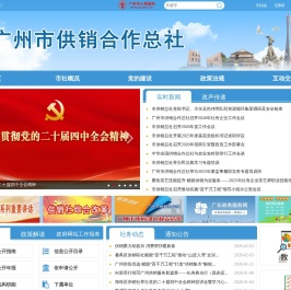 广州市供销合作总社网站