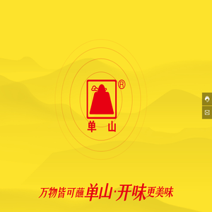 云南单山食品有限公司
