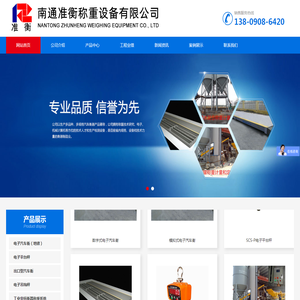 南通准衡称重设备有限公司,电子汽车衡