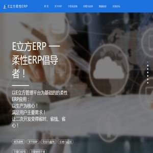 E立方柔性ERP
