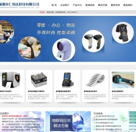 深圳条码打印机价格,深圳条码扫描器,深圳硬件条形码产品,深圳条形码打印机,深圳贴标机,深圳数据采集器盘点机,深圳条形码标签材料,深圳市仁伟达科技有限公司
