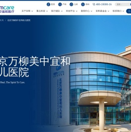 北京万柳美中宜和妇儿医院