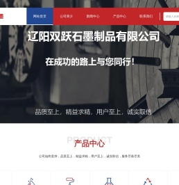 辽阳双跃石墨制品有限公司