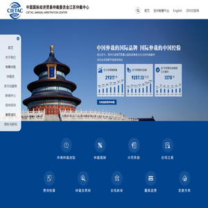中国国际经济贸易仲裁委员会江苏仲裁中心
