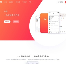 轻推官网轻推高效移动办公平台开启智能工作方式赛迪信息鼎力打造