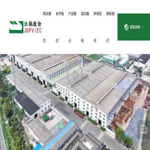 江苏江锅智能装备股份有限公司