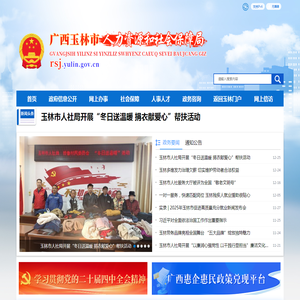 广西玉林市人力资源和社会保障局网站