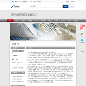 天津市油勘石油装备有限公司 -管道商务网