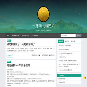 一路向北寻南风