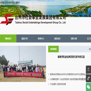 台州市社会事业发展集团有限公司