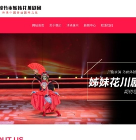 绵竹市姊妹花川剧团