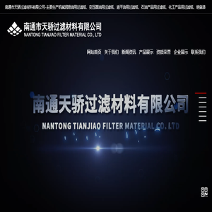 南通市天骄过滤材料有限公司
