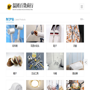 白沟新城温团日用百货商行