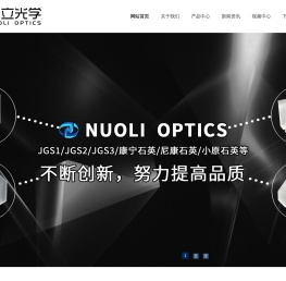 昆山诺立光学有限公司,光学玻璃镜片加工