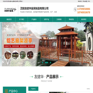 沈阳凉亭,铝艺廊架定制选择【沈阳友建华金属制品有限公司】铝艺凉亭制品厂,厂家直销