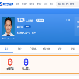 【孙玉涛】唐山市精神卫生中心