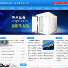 马尔康冷库安装.马尔康冷藏库造价.13880399919.马尔康冻库设计.马尔康保鲜库价格