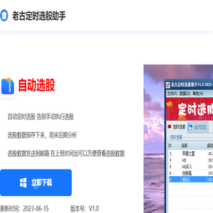 老古定时选股助手