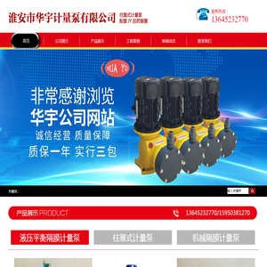 淮安市华宇计量泵有限公司