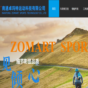 南通卓玛特运动科技有限公司
