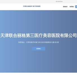 天津南开联合丽格第三医疗美容医院