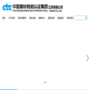 中国建材检验认证集团江苏有限公司