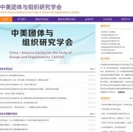 中美团体与组织研究学会