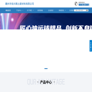 赣州市佳兴稀土新材料有限公司