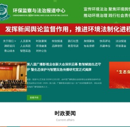 环保监察与法治