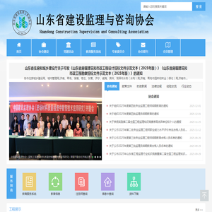 山东省建设监理与咨询协会