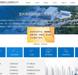 贵州真琪精细化工有限责任公司