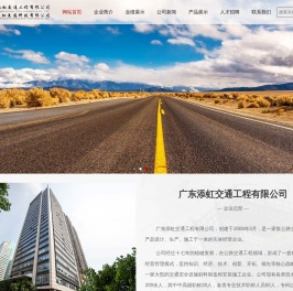 广东添虹交通工程有限公司