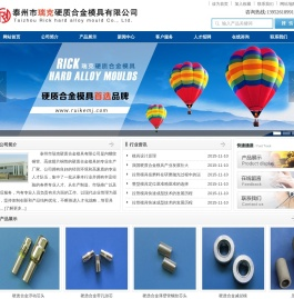 泰州市瑞克硬质合金模具有限公司专业生产硬质合金模具,盘拉机压紧辊挂胶,硬质合金游动芯头