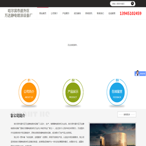 哈尔滨市道外区万达静电喷涂设备厂