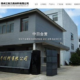 扬州三和刀具材料有限公司