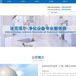 洛克埃尔空气技术（广德）有限公司