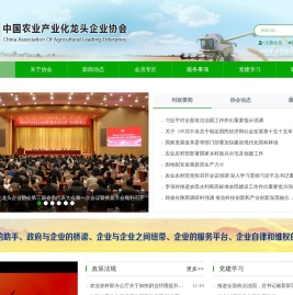 中国农业产业化龙头企业协会