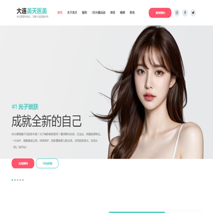 大连美天医疗美容医院官方网站