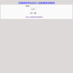 泸县教师继教查询