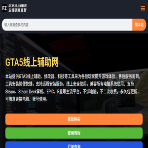 GTA5线上辅助网