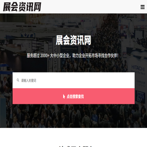 国际展会资讯网